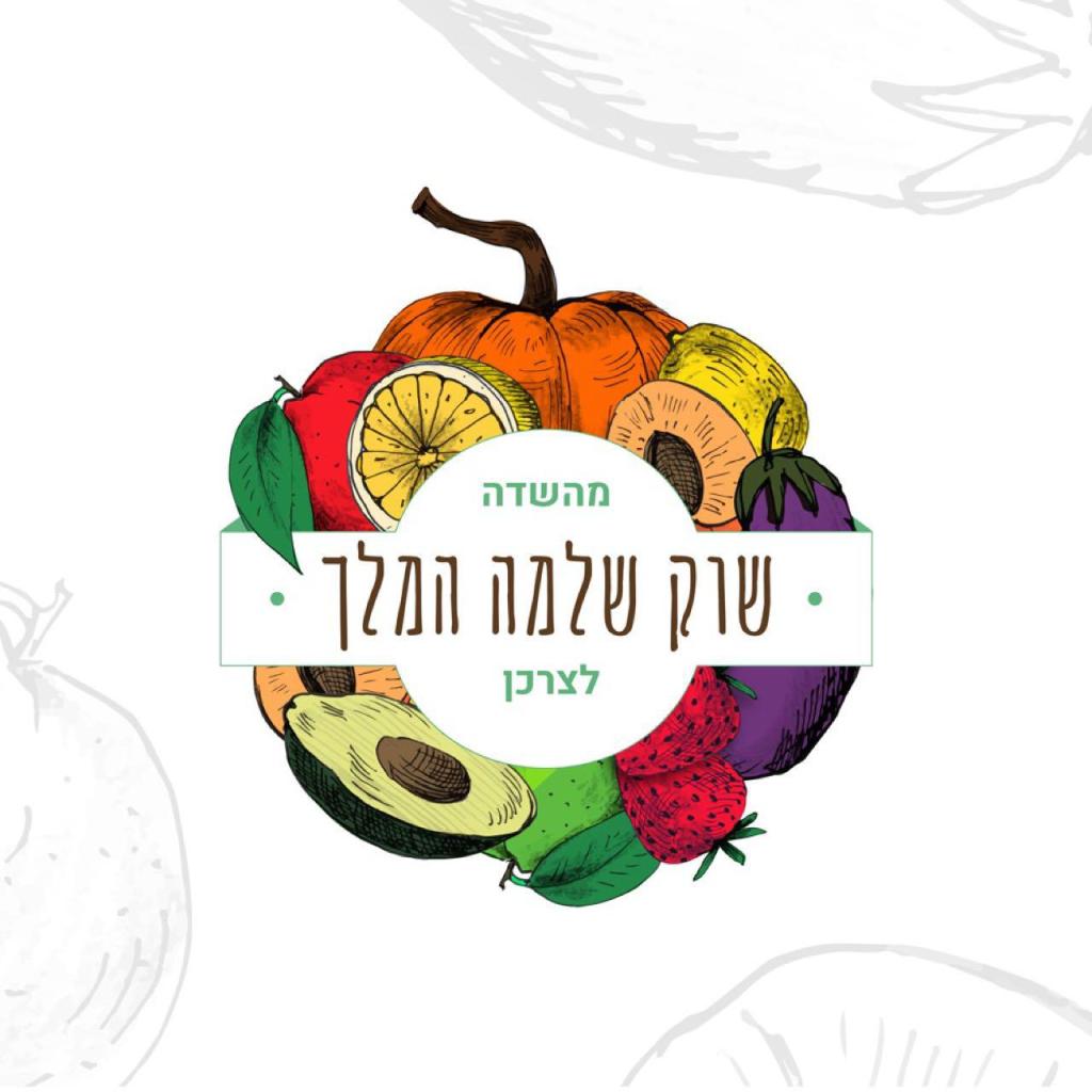 שוק שלמה המלך שוק שלמה המלך