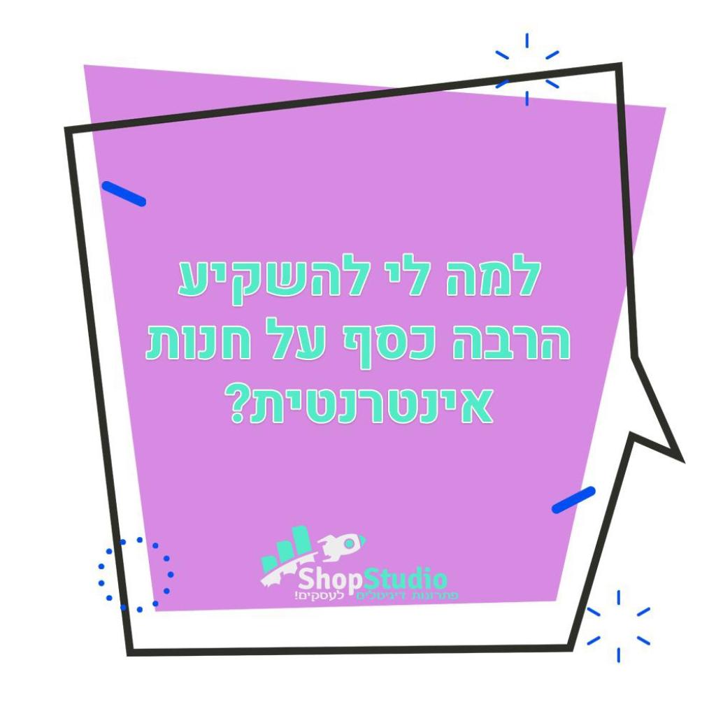 שופ סטודיו שופ סטודיו