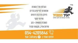 יאיר המהיר