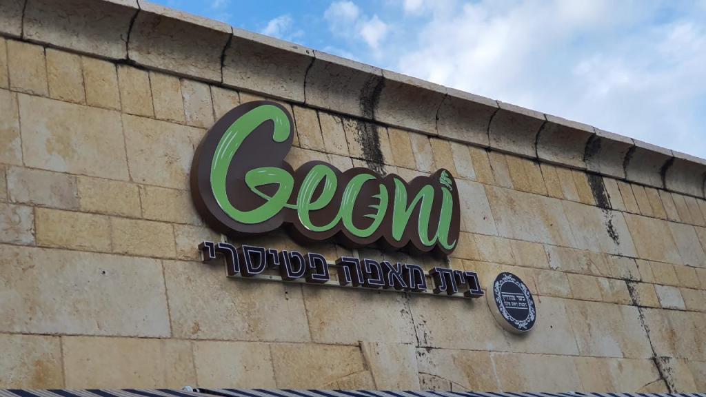 גאוני בית מאפה פטיסרי גאוני בית מאפה פטיסרי