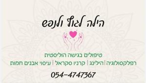 הילה לגוף ולנפש