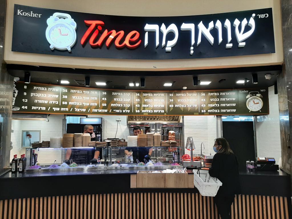 שווארמה טיים שווארמה טיים