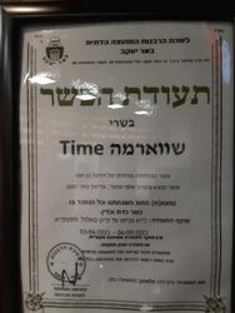 שווארמה טיים שווארמה טיים