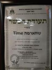 שווארמה טיים