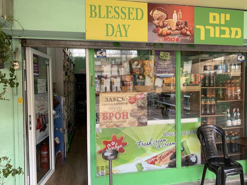 יום מבורך יום מבורך