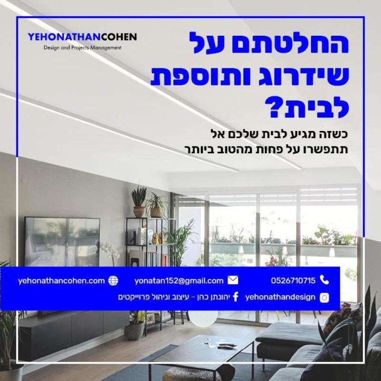 יהונתן כהן עיצוב וניהול יהונתן כהן עיצוב וניהול