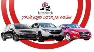 AutoMatch ייעוץ רכב