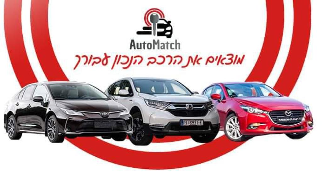 AutoMatch ייעוץ רכב AutoMatch ייעוץ רכב