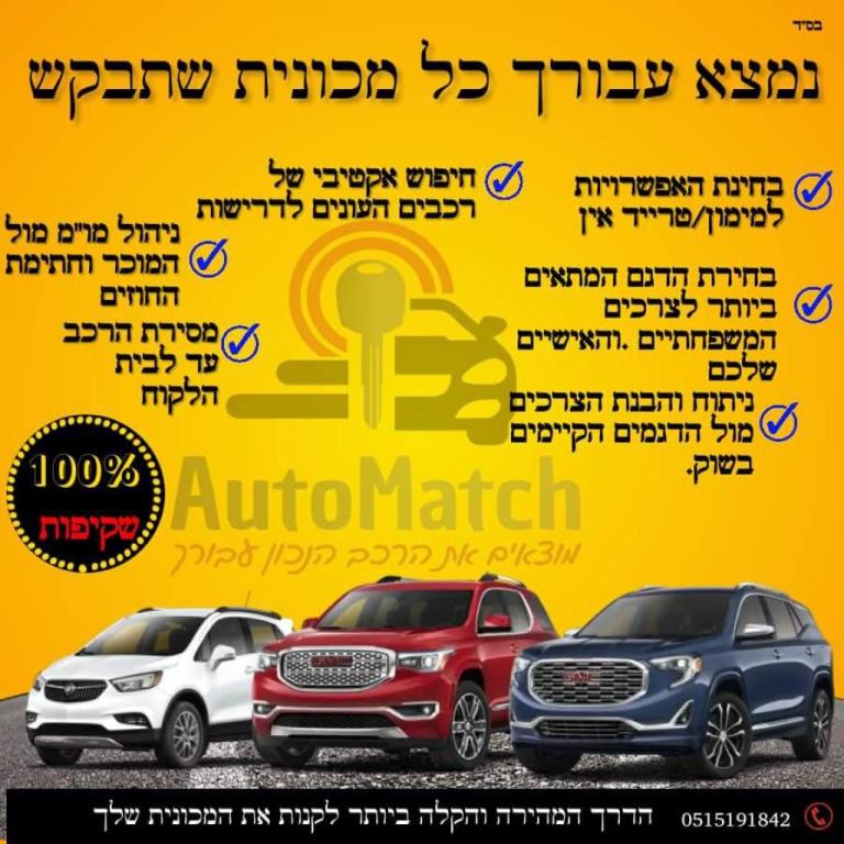 AutoMatch ייעוץ רכב AutoMatch ייעוץ רכב