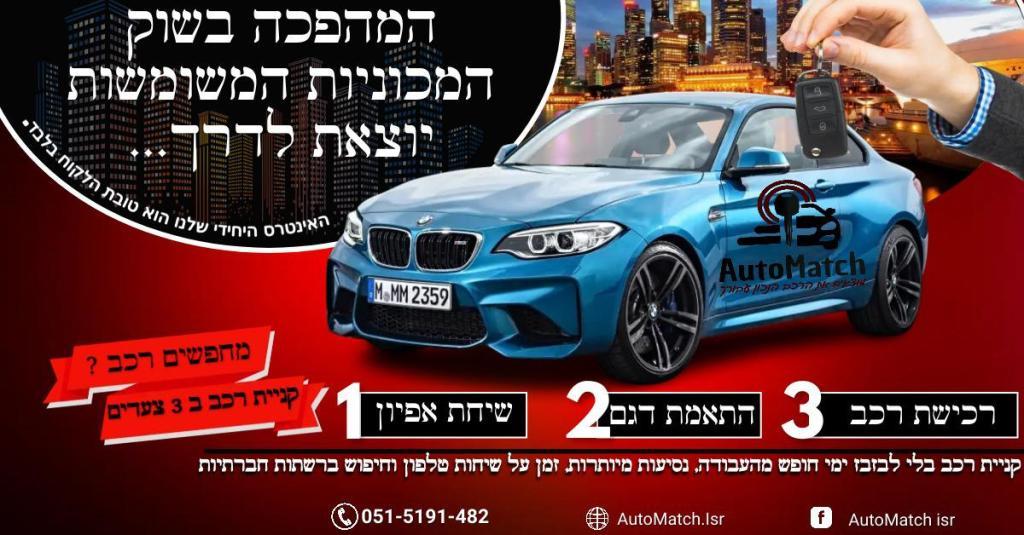 AutoMatch ייעוץ רכב AutoMatch ייעוץ רכב