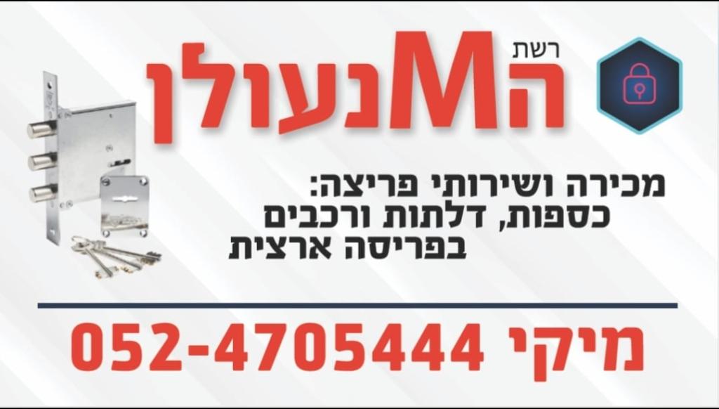 רשת המנעולן רשת המנעולן