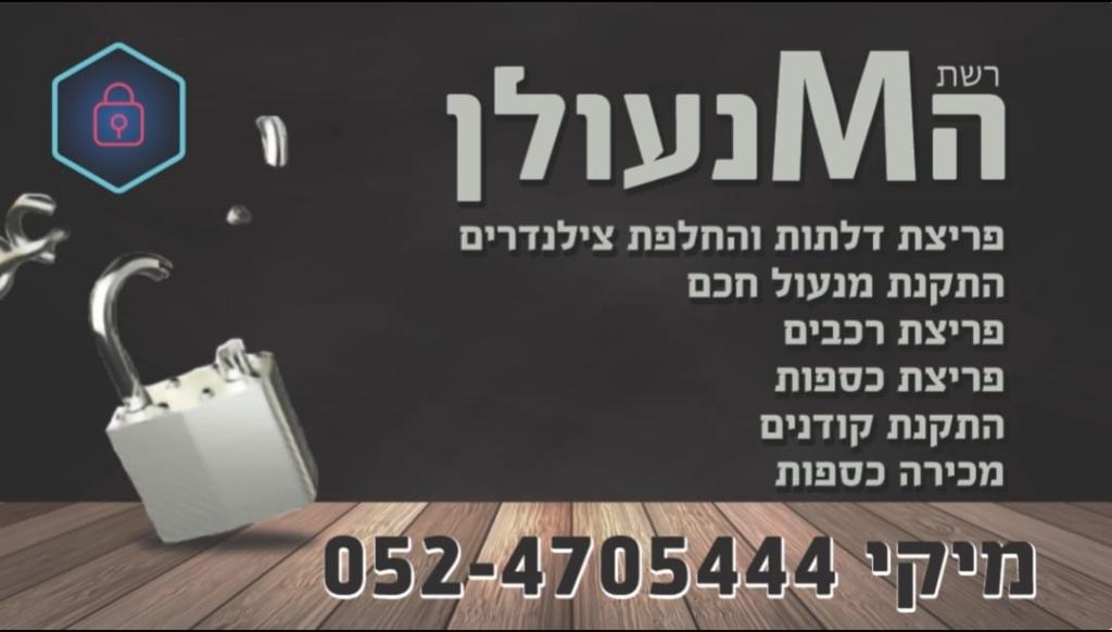 רשת המנעולן רשת המנעולן