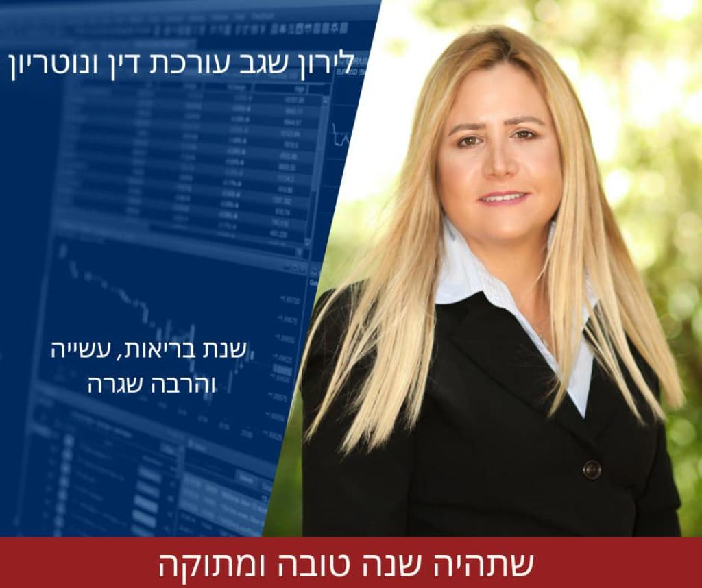 לירון שגב עו"ד ונוטריון לירון שגב עו"ד ונוטריון