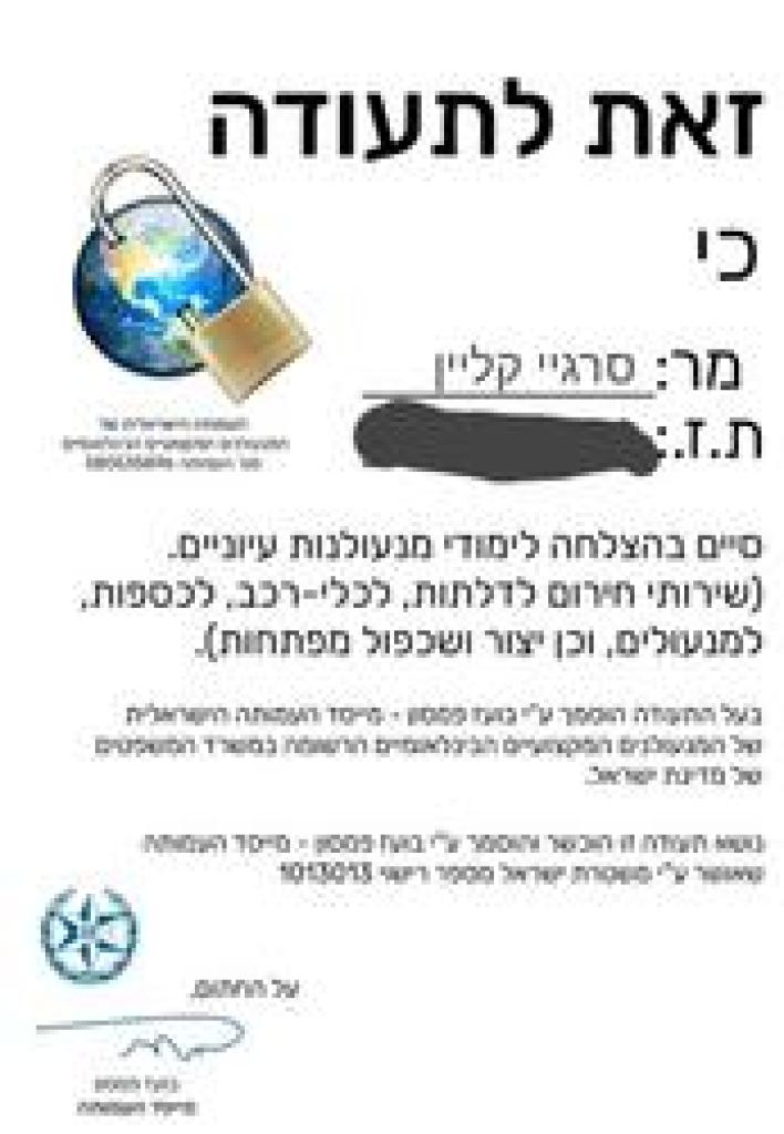 סרגיי המנעולן סרגיי המנעולן