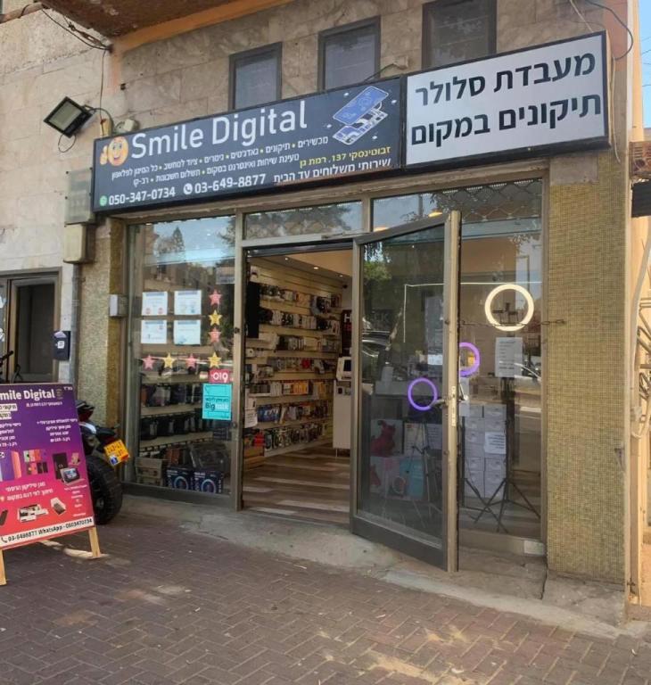 סמייל דיגיטל סמייל דיגיטל