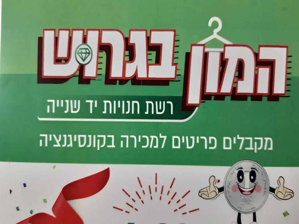 המון בגרוש המון בגרוש