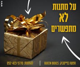 מלכת הקופסאות