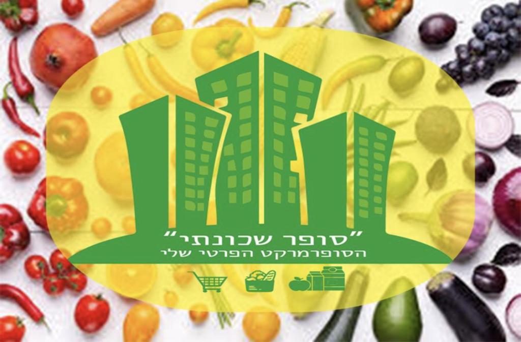 סופר שכונתי סופר שכונתי