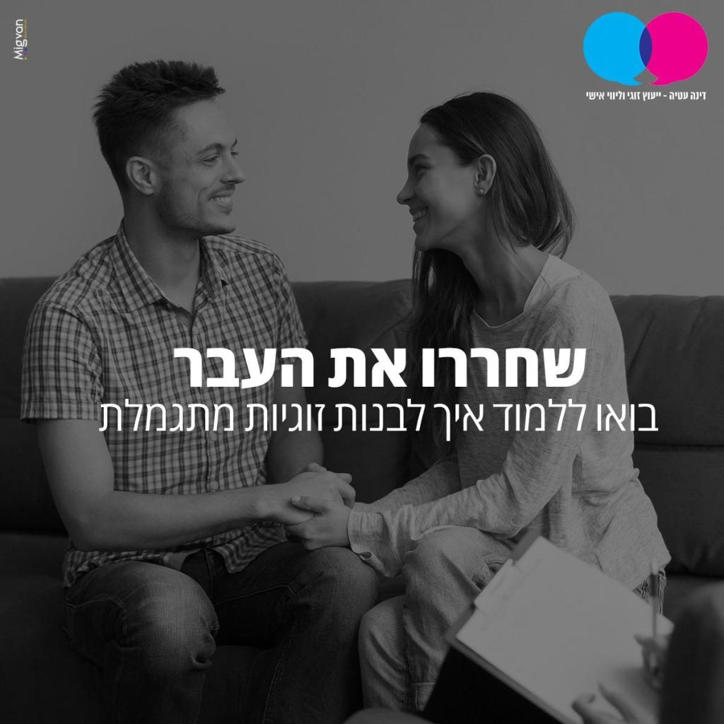 דינה עטיה יעוץ זוגי דינה עטיה יעוץ זוגי