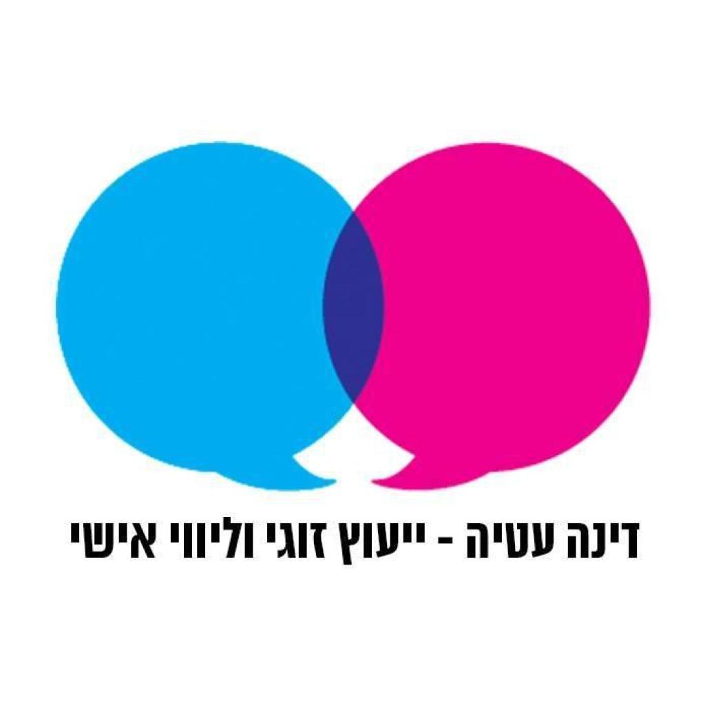 דינה עטיה יעוץ זוגי דינה עטיה יעוץ זוגי