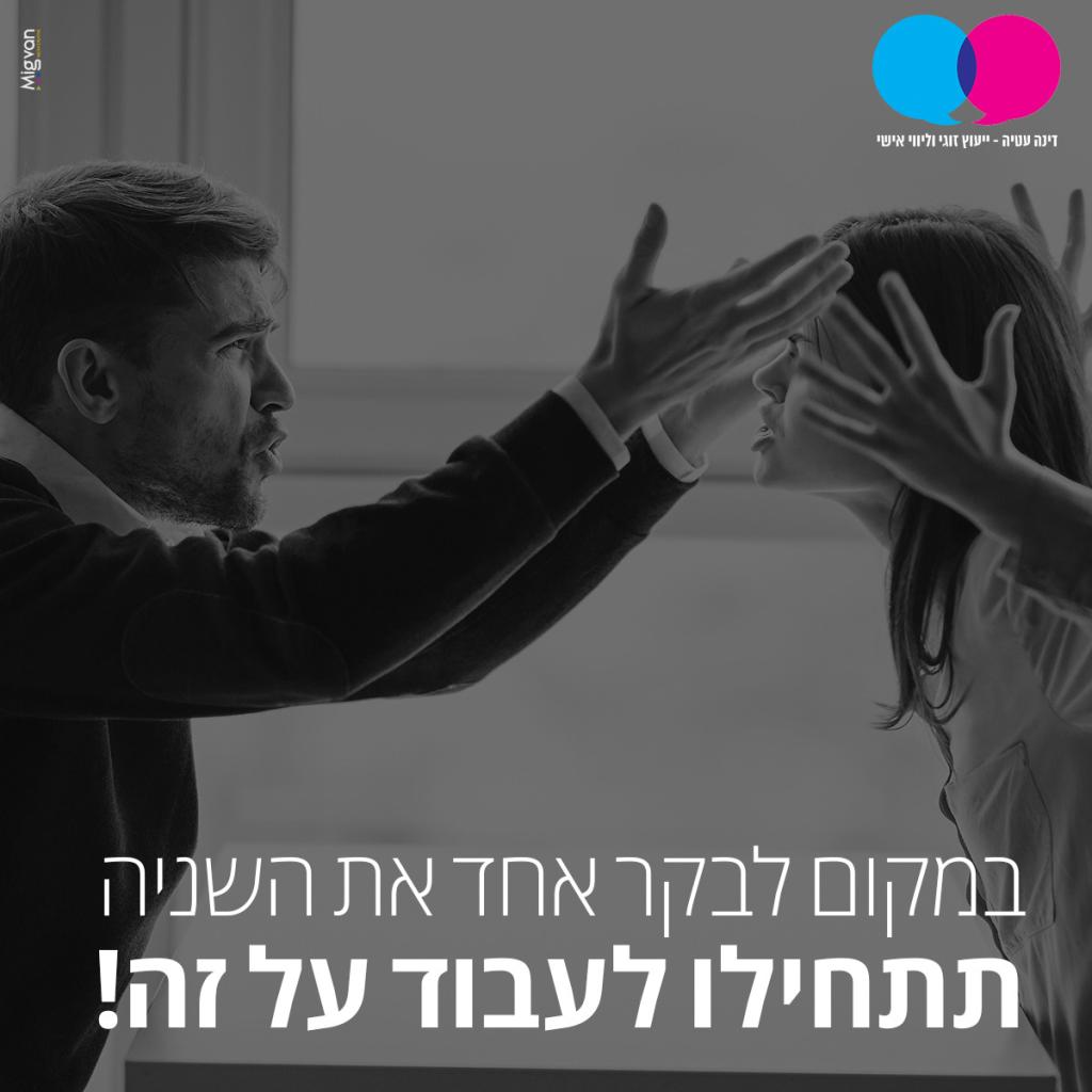 דינה עטיה יעוץ זוגי דינה עטיה יעוץ זוגי