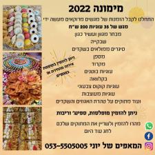 המאפים של יוני
