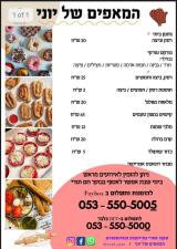 המאפים של יוני