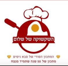 השקשוקה של שלום