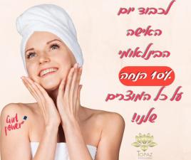 טופז קוסמטיקה מתקדמת