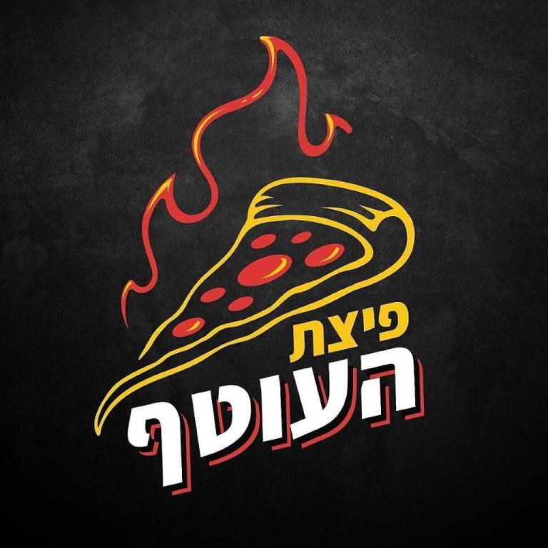 פיצת העוטף פיצת העוטף