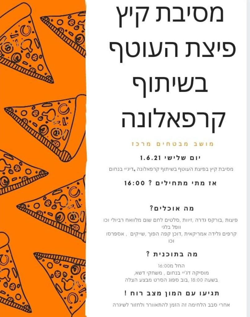 פיצת העוטף פיצת העוטף