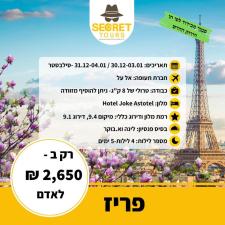 סיקרט טורס Secret Tours