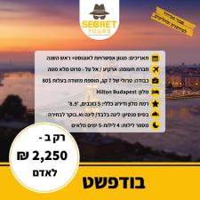 סיקרט טורס Secret Tours