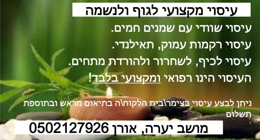אורן קציר עיסויים אורן קציר עיסויים