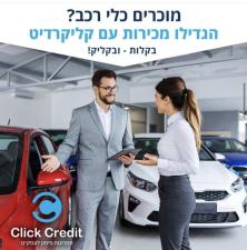 קליק קרדיט פתרונות מימון