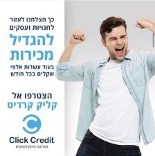 קליק קרדיט פתרונות מימון