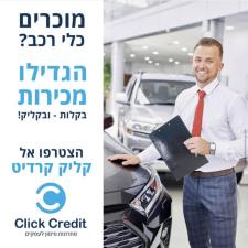 קליק קרדיט פתרונות מימון