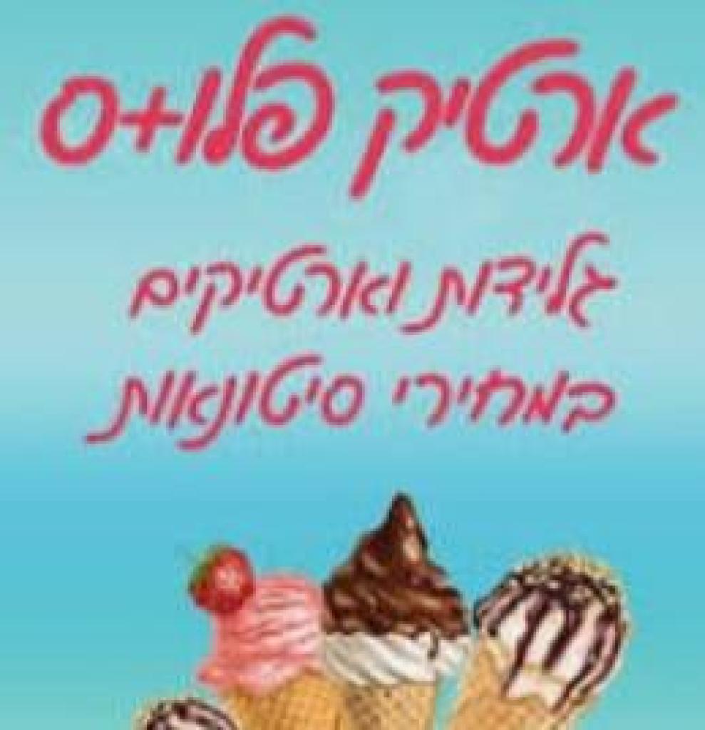 ארטיק פלוס ארטיק פלוס