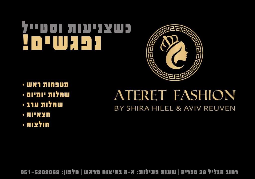 עטרת פאשן עטרת פאשן