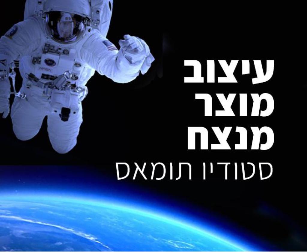 סטודיו תומאס סטודיו תומאס