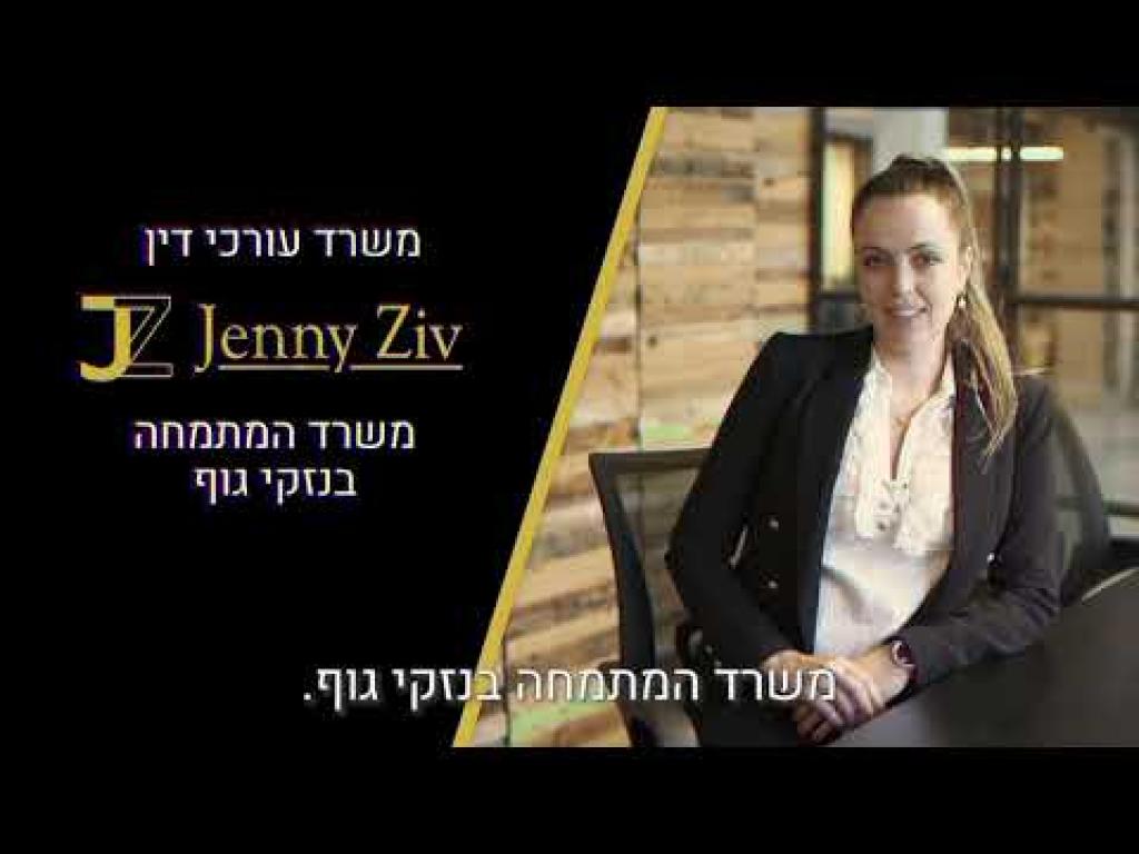 משרד עורכי דין ג'ני זיו משרד עורכי דין ג'ני זיו