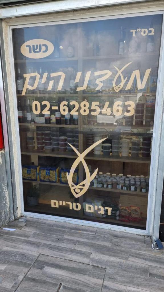 מעדני הים מעדני הים