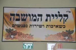 קליית המושבה