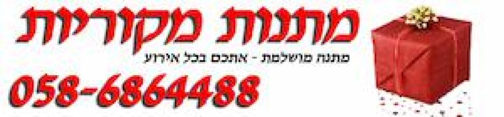 מתנות מקוריות מתנות מקוריות