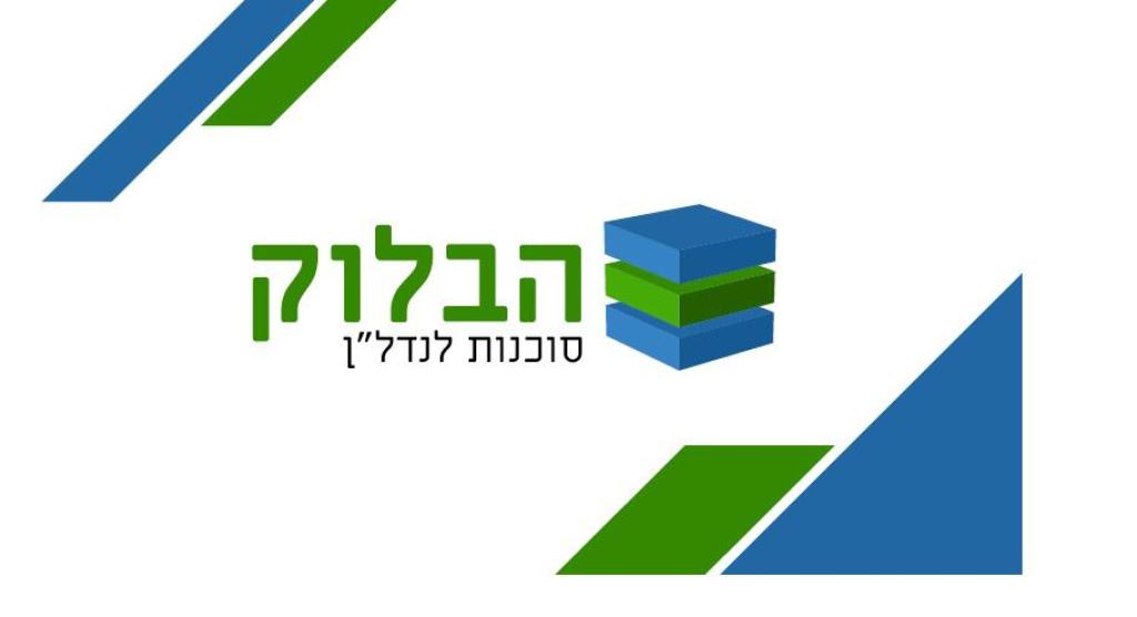 הבלוק סוכנות לנדל"ן הבלוק סוכנות לנדל"ן