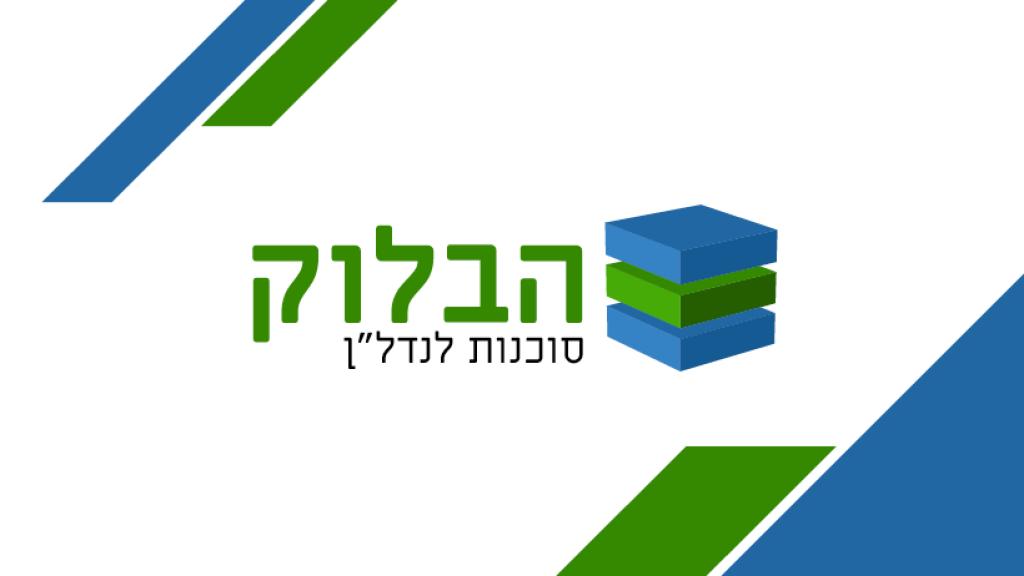 הבלוק סוכנות לנדל"ן הבלוק סוכנות לנדל"ן