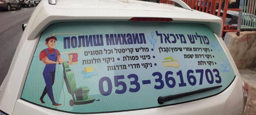 נקיון פוליש מיכאל נקיון פוליש מיכאל