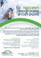רופא בטוח