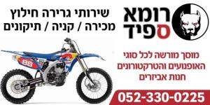 רומא ספיד