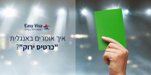 איזי גרין קארד